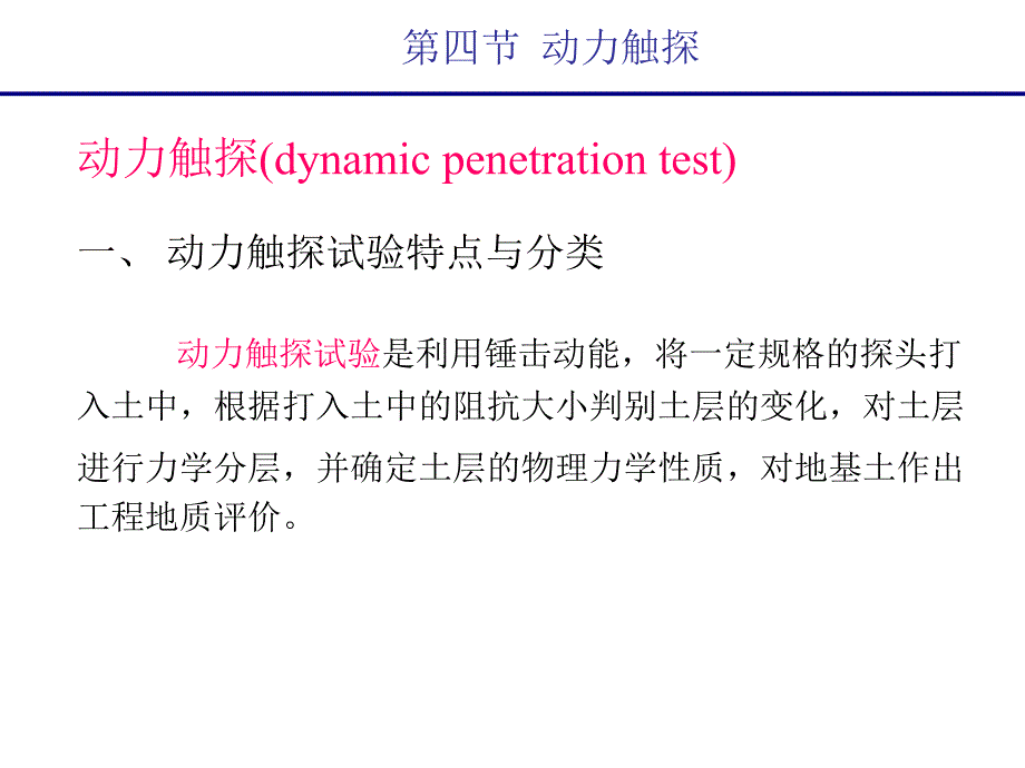 岩土工程勘察技术动力触探.ppt_第1页