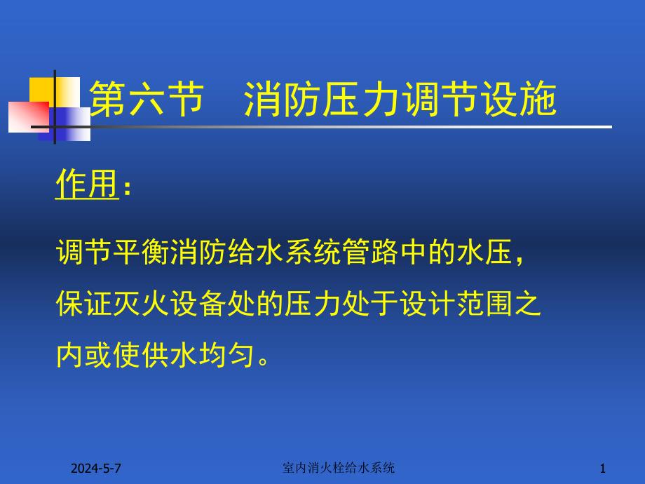 室内消火栓给水系统.ppt_第1页