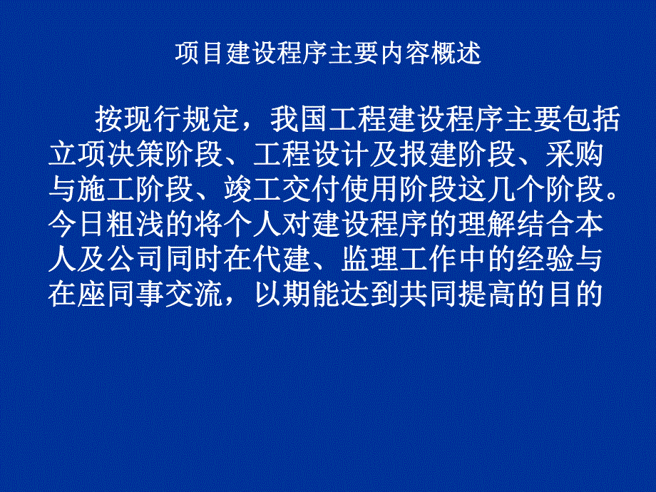 工程建设项目基本建设程序.ppt_第2页