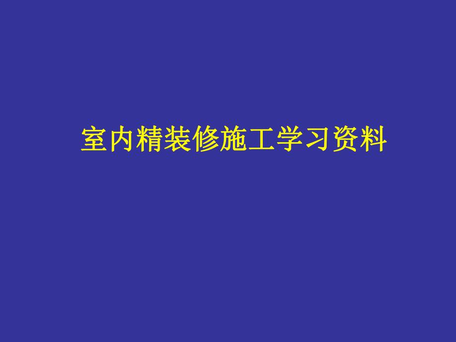 室内精装修工程施工工艺及流程#多图.ppt_第1页