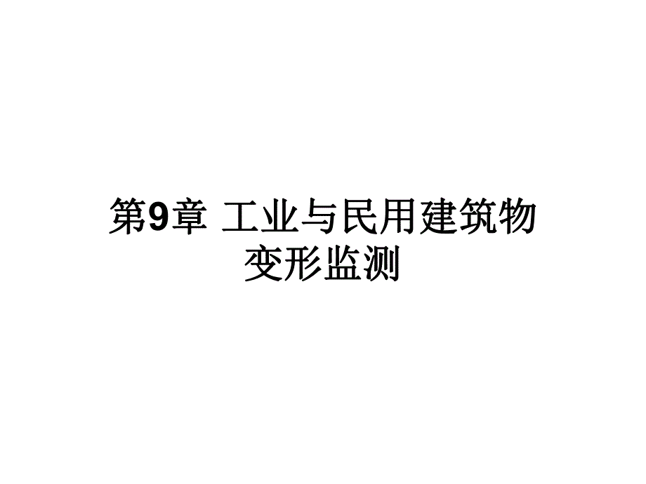 工业与民用建筑物变形监测教学课件PPT.ppt_第1页