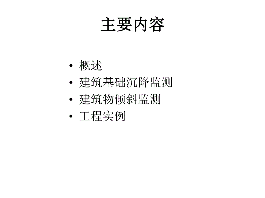 工业与民用建筑物变形监测教学课件PPT.ppt_第2页