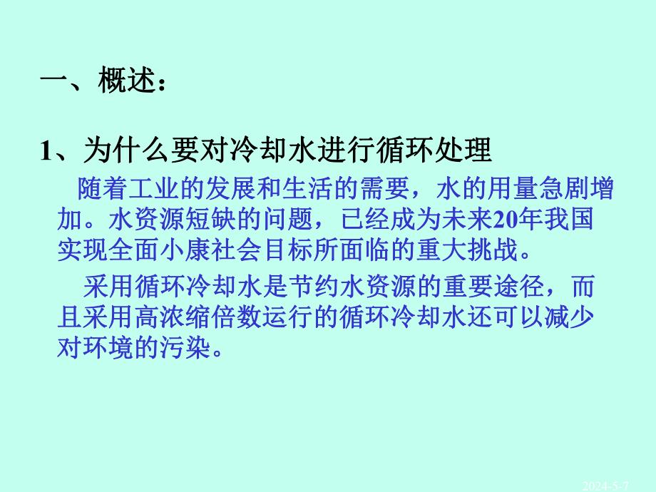 工业循环水处理技术培训讲座PPT.ppt_第3页