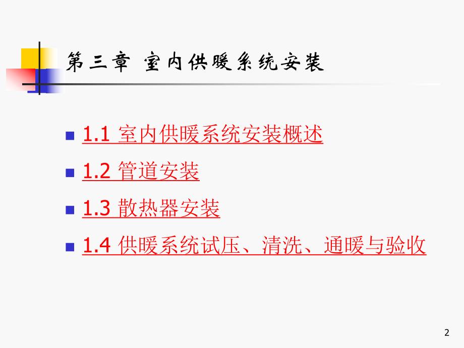 安装技术第三章 室内供暖系统安装.ppt_第2页