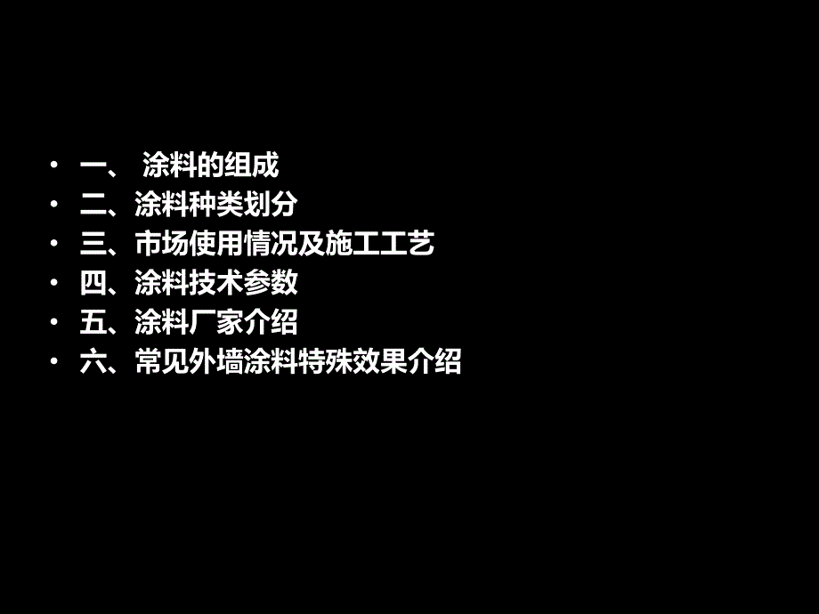 外墙涂料介绍.ppt_第2页