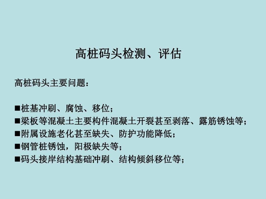 工程检测与评估 高桩码头检测、评估.ppt_第2页