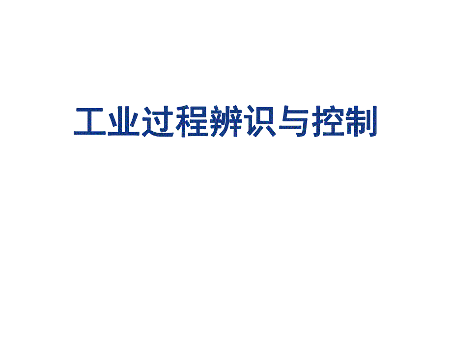 工业工程辨识与控制教学PPT过程控制基本概念.ppt_第1页