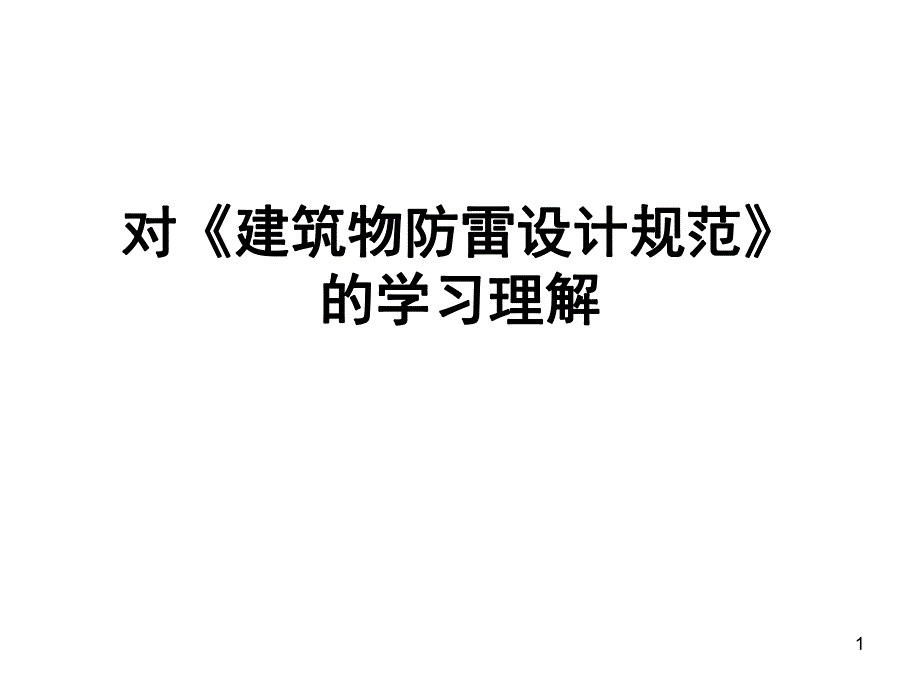 建筑物防雷设计规范——对防雷规范的学习理解.ppt_第1页