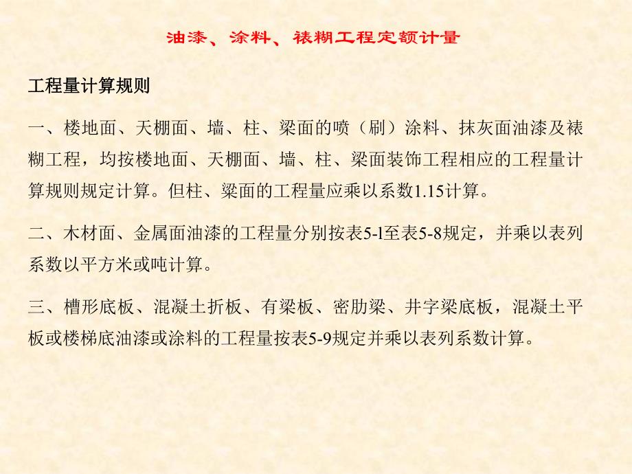 建筑工程计量油漆、涂料、裱糊工程定额计量.ppt_第2页