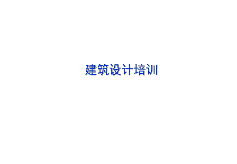 建筑设计培训讲座PPT.ppt_第1页