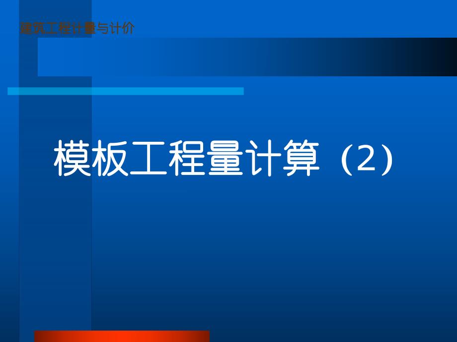 建筑工程计量与计价.ppt_第3页