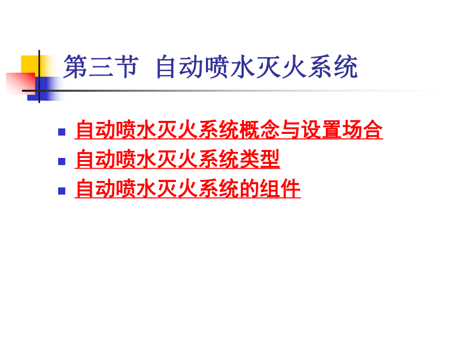 建筑设备(自动喷水).ppt_第1页