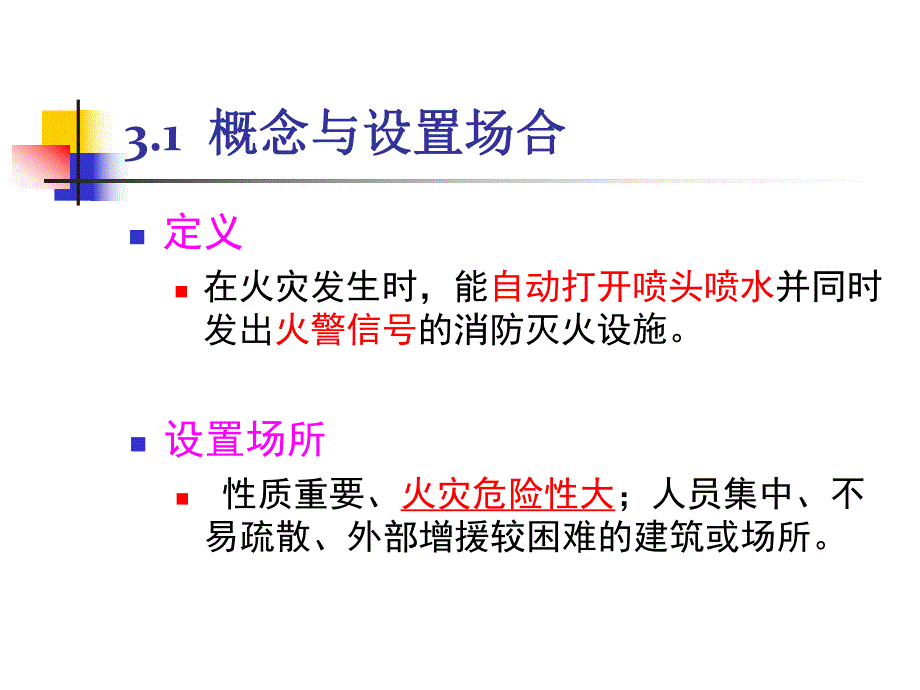 建筑设备(自动喷水).ppt_第2页