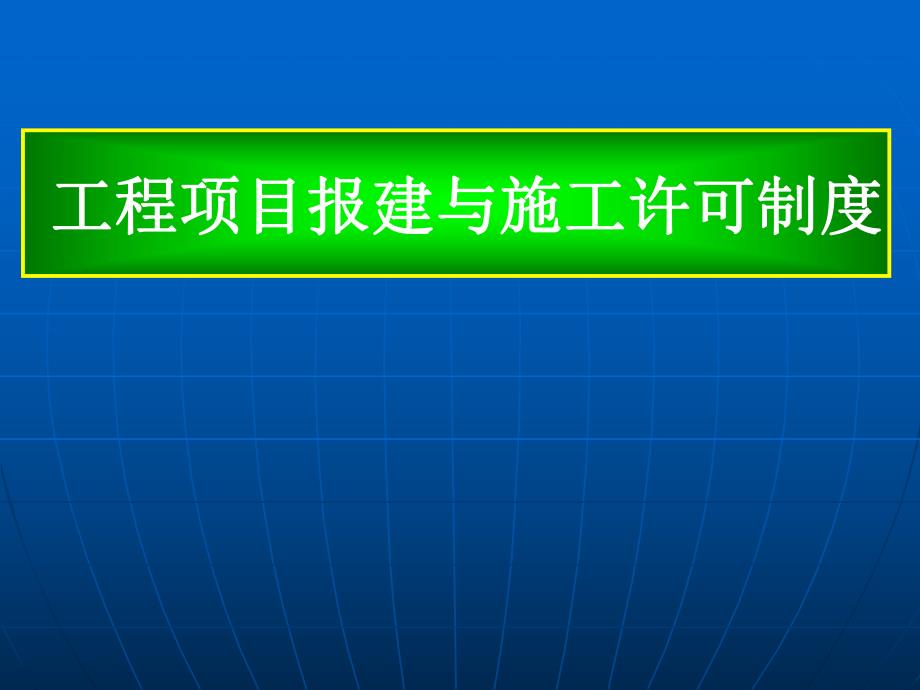 建设工程报建与施工许可制度.ppt_第1页