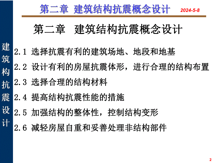 建筑结构抗震概念设计.ppt_第2页