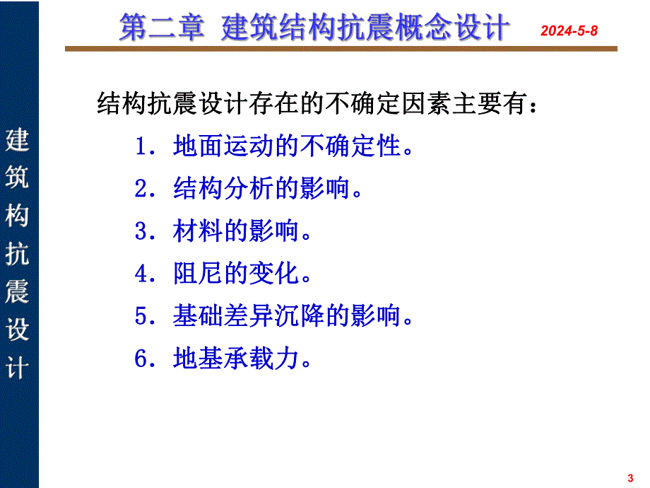 建筑结构抗震概念设计.ppt_第3页