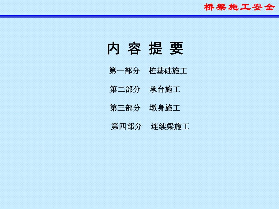 桥梁施工安全培训材料.ppt_第2页