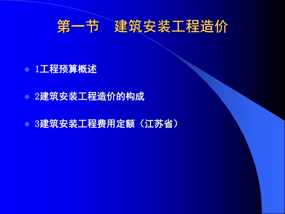 建筑安装工程造价.ppt_第1页