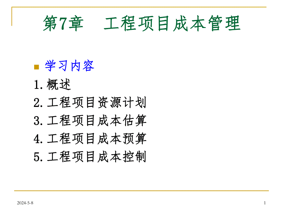 工程项目成本管理（成本估算、预算及控制） .ppt.ppt_第1页