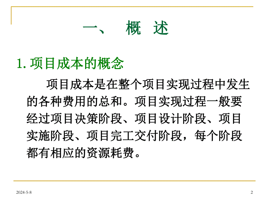 工程项目成本管理（成本估算、预算及控制） .ppt.ppt_第2页