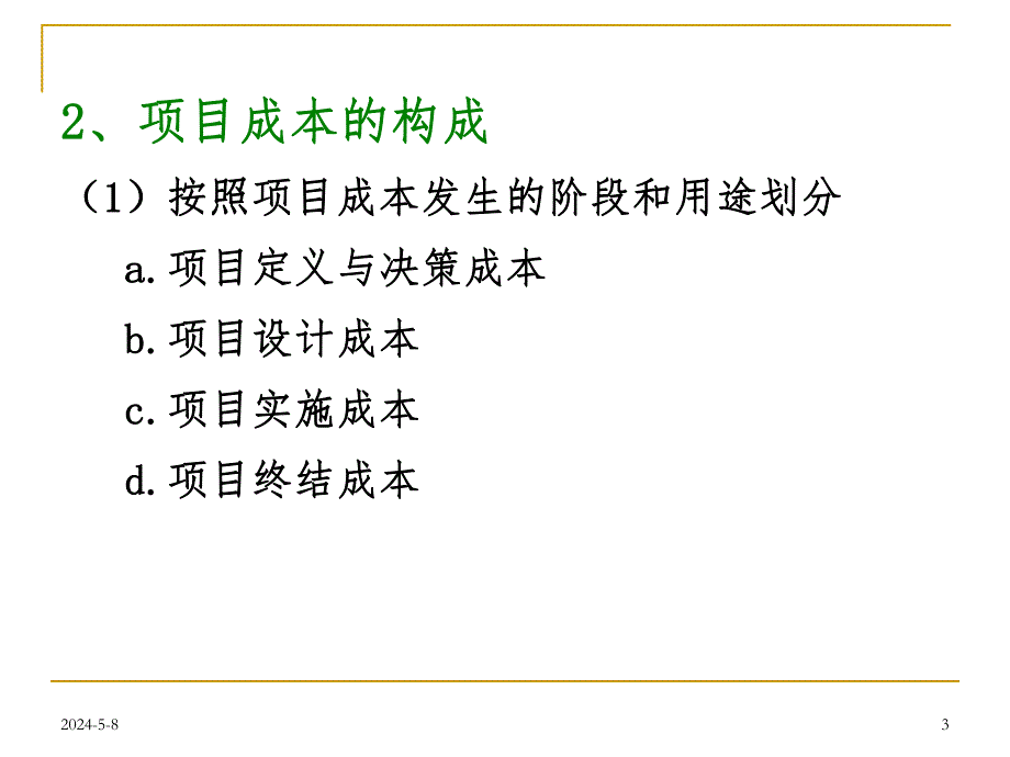 工程项目成本管理（成本估算、预算及控制） .ppt.ppt_第3页