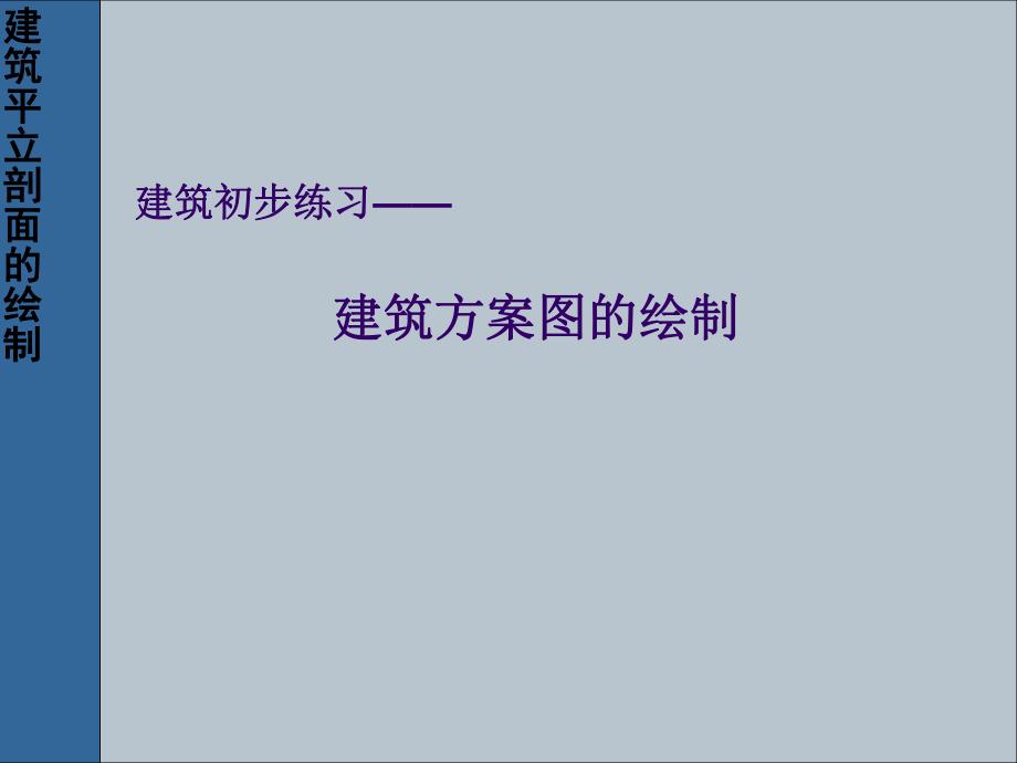 建筑方案图抄绘制教学课件PPT.ppt_第1页