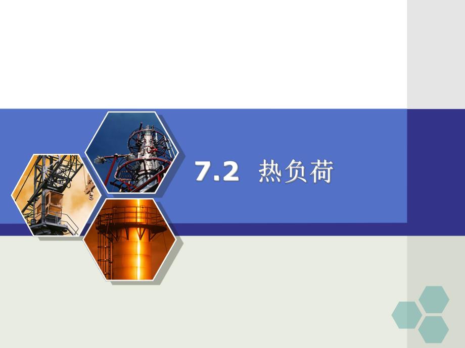 建筑设备热负荷教学课件PPT.ppt_第1页