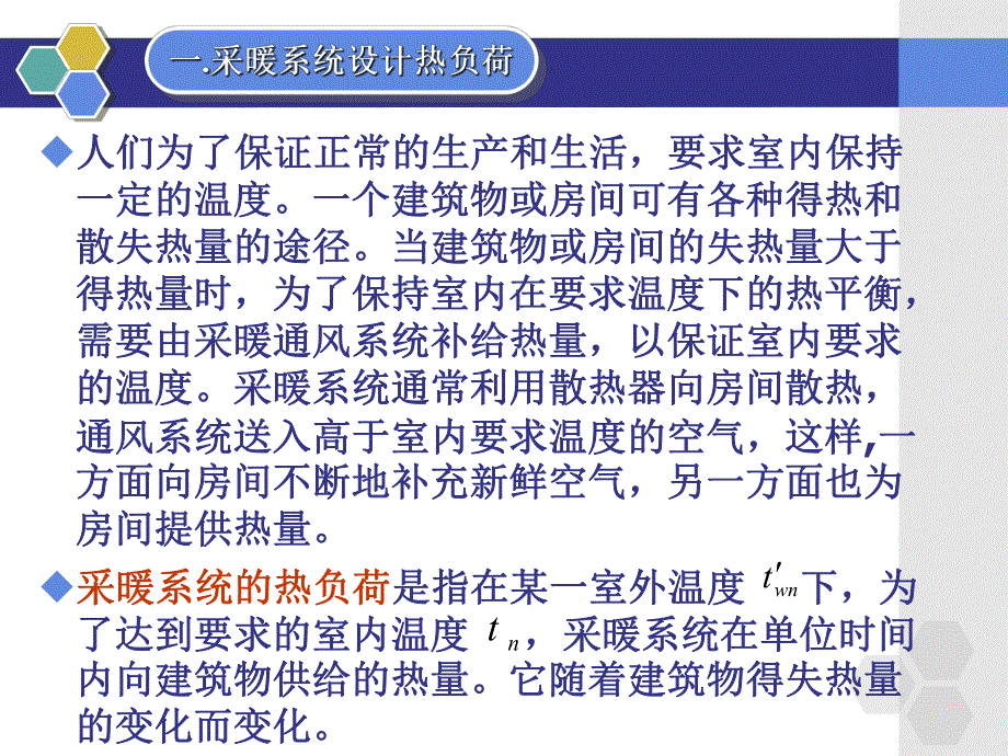 建筑设备热负荷教学课件PPT.ppt_第3页