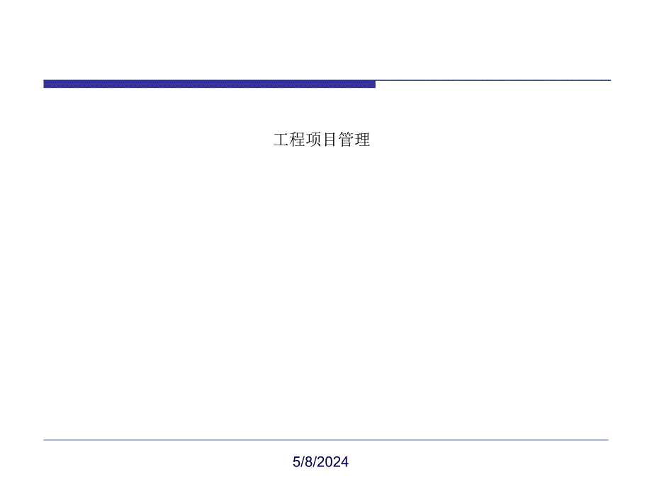 工程项目目标的动态控制及风险管理.ppt_第1页