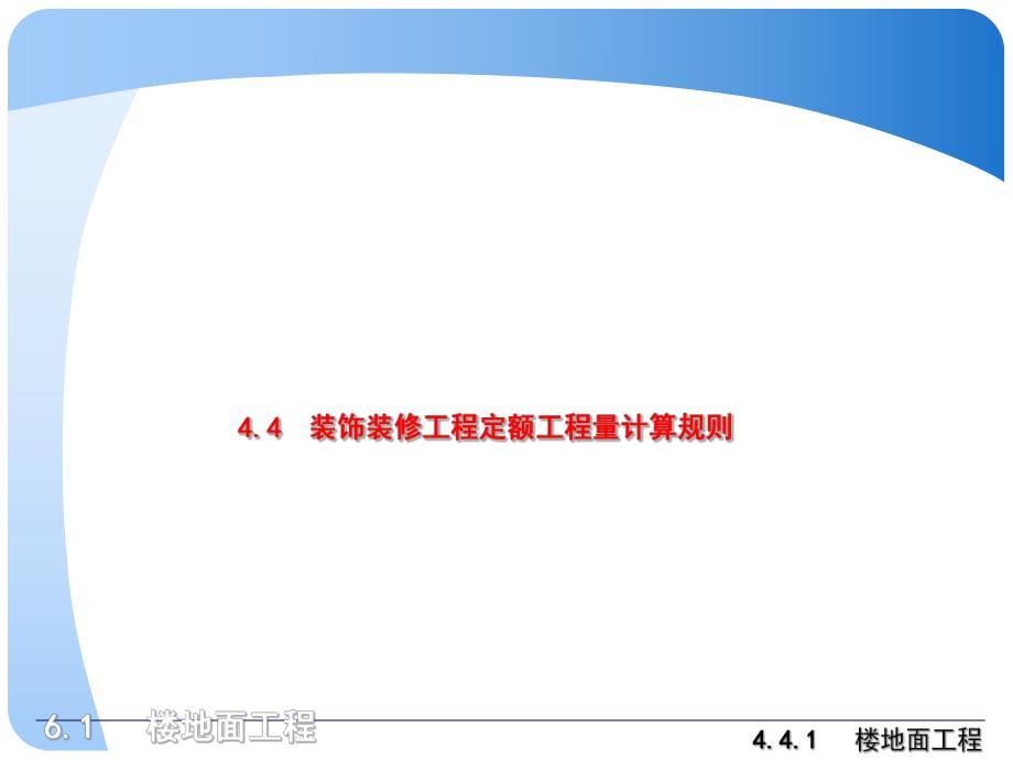 楼地面工程定额计价.ppt_第1页