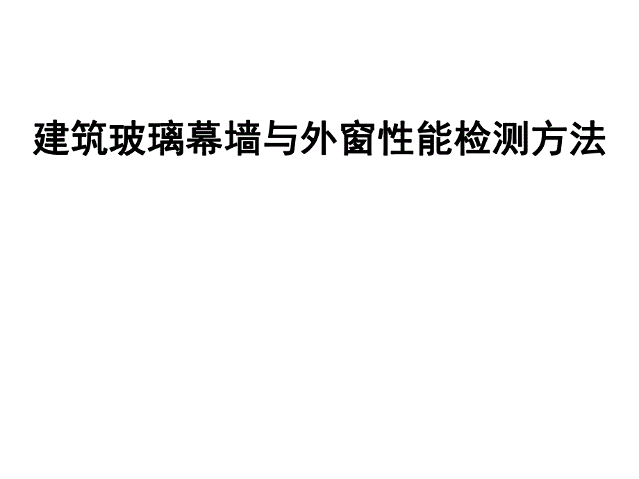 建筑玻璃幕墙与外窗性能检测方法.ppt_第1页