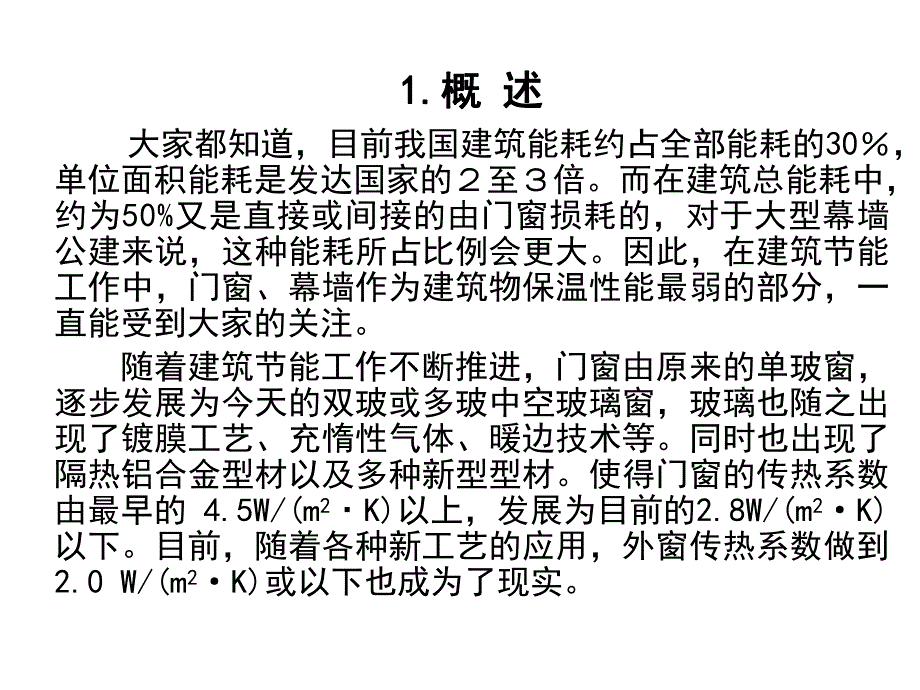 建筑玻璃幕墙与外窗性能检测方法.ppt_第2页