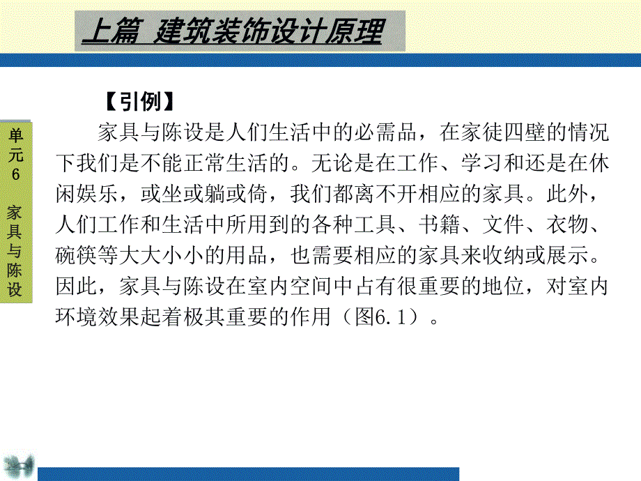 建筑装饰设计原理第6单元家具与陈设.ppt_第2页