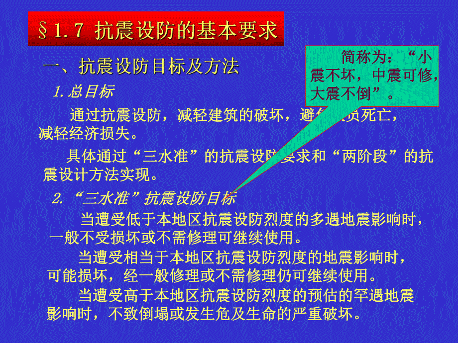 建筑结构抗震设计抗震设防的基本要求及建筑抗震概念设计.ppt_第1页