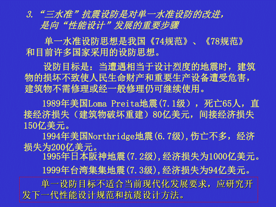 建筑结构抗震设计抗震设防的基本要求及建筑抗震概念设计.ppt_第2页