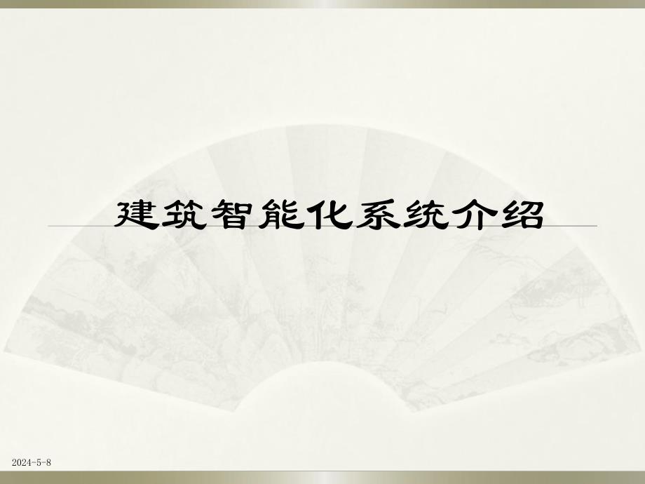 建筑智能化(弱电)系统培训.ppt_第1页