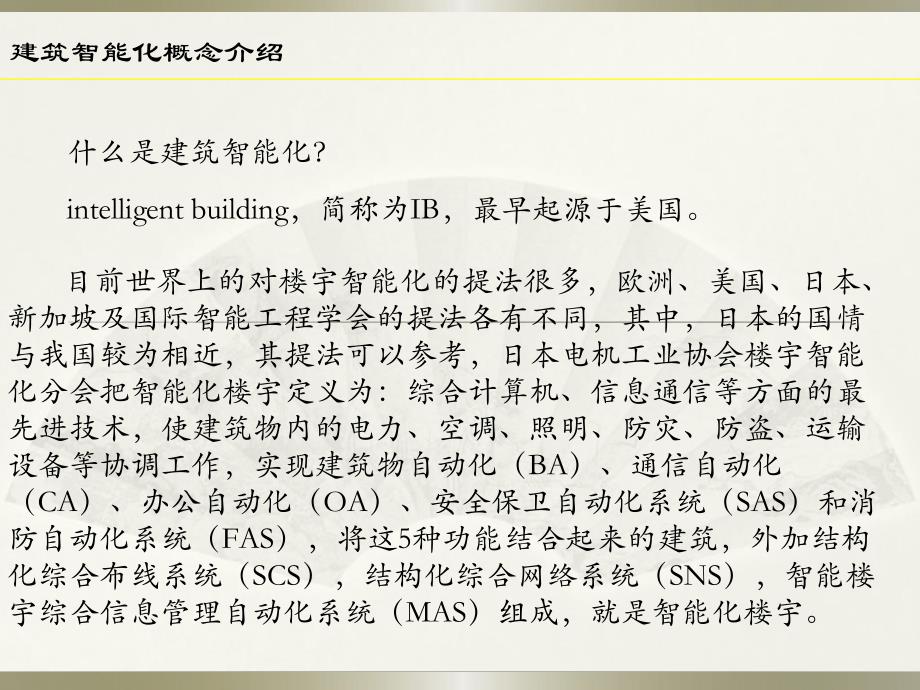 建筑智能化(弱电)系统培训.ppt_第2页