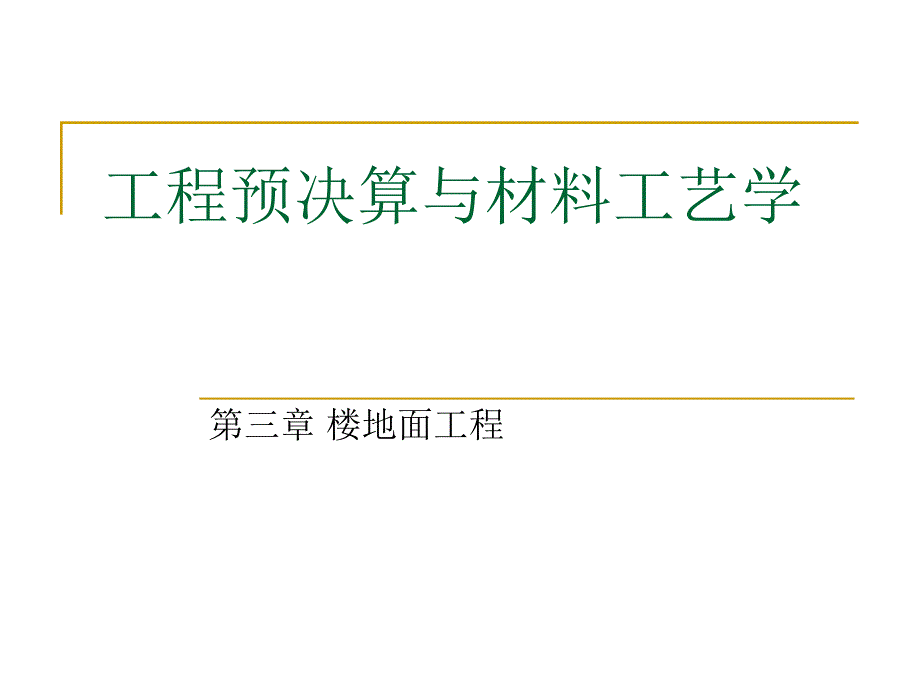 楼地面工程PPT工程预决算与材料工艺教学课件PPT.ppt_第1页