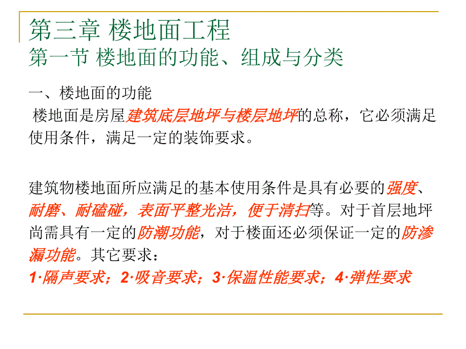 楼地面工程PPT工程预决算与材料工艺教学课件PPT.ppt_第3页