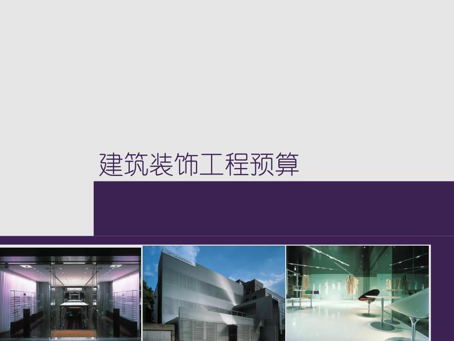 建筑装饰工程预算说课..ppt_第1页