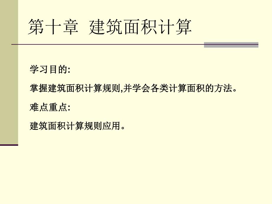 建筑工程定额与预算讲义PPT.ppt_第1页