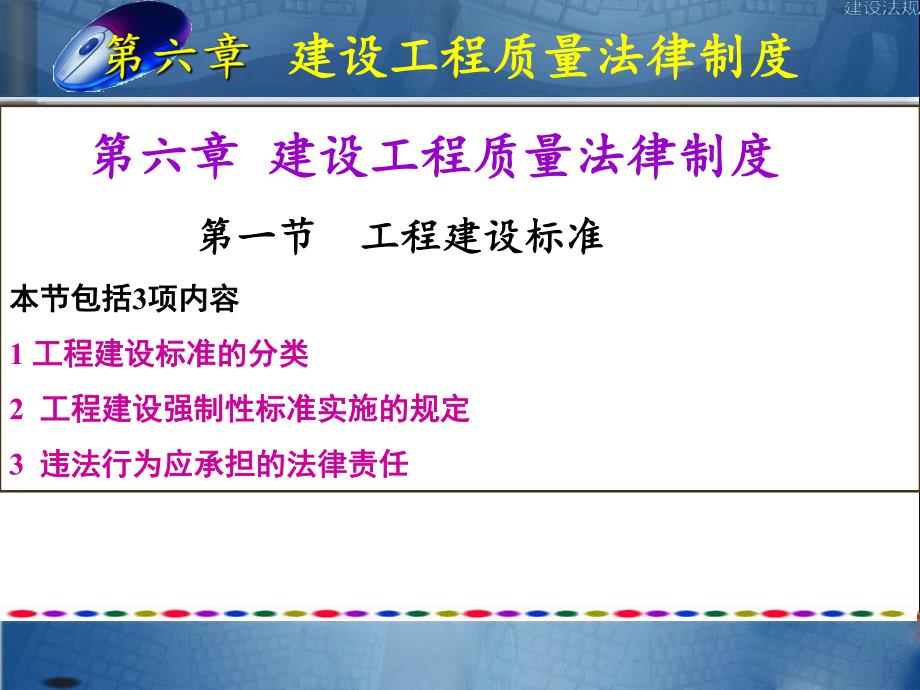 建筑法规工程建设标准教学PPT.ppt_第1页