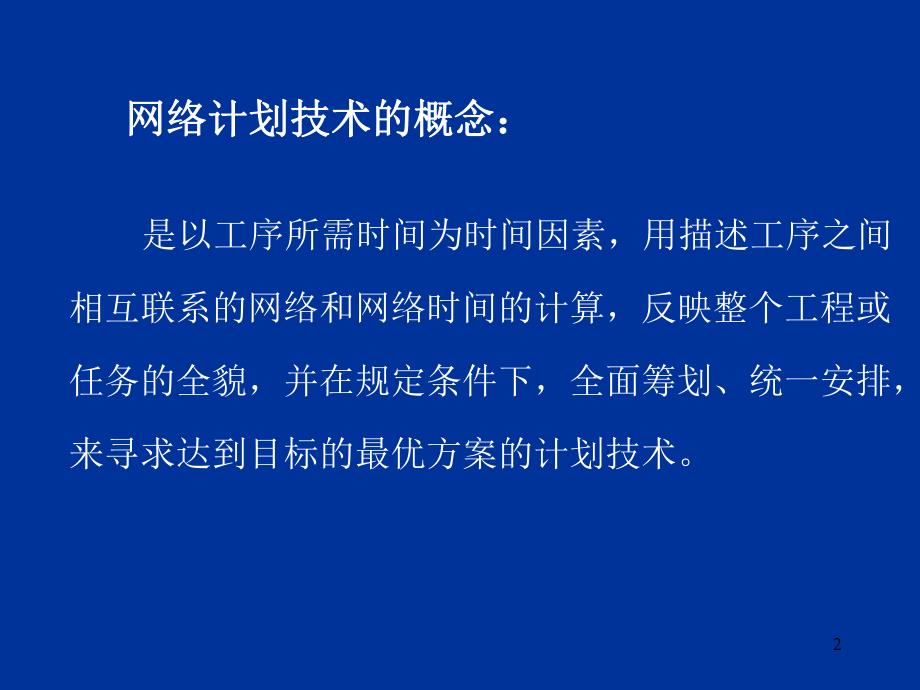 建筑工程施工进度计划之网络计划技术.ppt_第2页