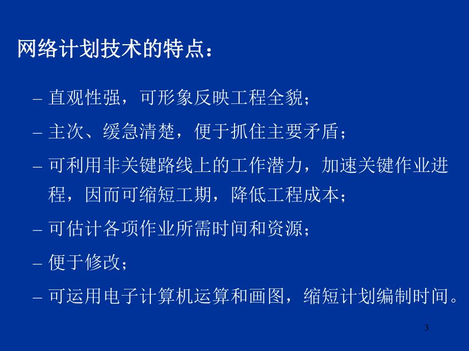 建筑工程施工进度计划之网络计划技术.ppt_第3页