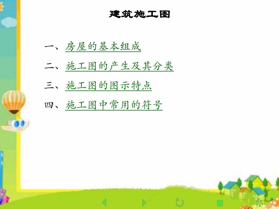 建筑施工图专题教学讲座PPT.ppt_第1页