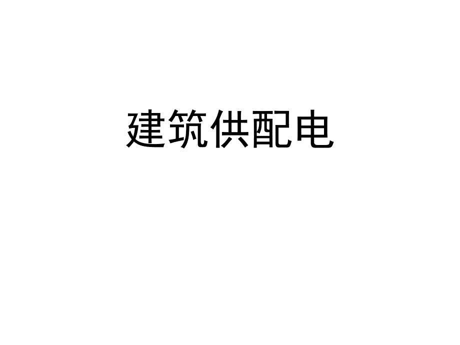 建筑供配电.ppt_第1页