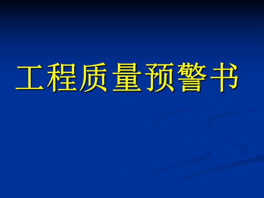 工程质量预警书.ppt_第1页