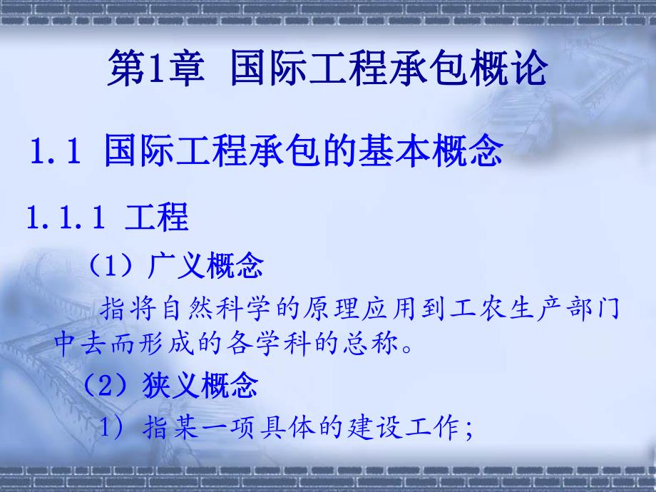 工程管理专业 国际工程承包.ppt_第3页