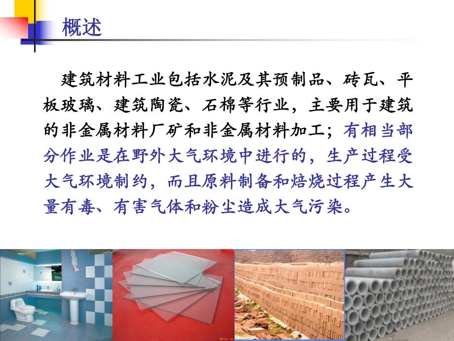 建筑材料生产与气象教学课件.ppt_第2页