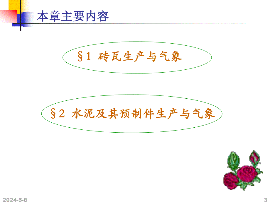 建筑材料生产与气象教学课件.ppt_第3页